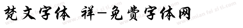 梵文字体 祥字体转换